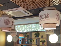 -老淮滨-蚌埠非遗小吃(淮河路店)