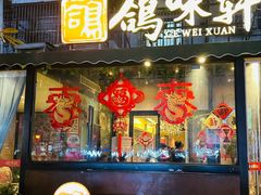 -鸽味轩·粤菜小馆(高楼门总店)