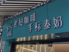 门面-隐象老挝咖啡手标泰奶