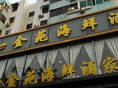 -金苑海鲜酒家(新港中路店)