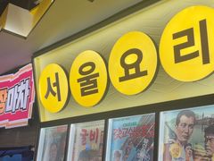 -首尔烤肉大排档(合生汇店)