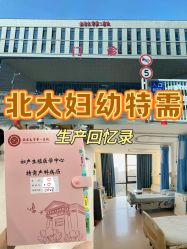 -北京大学第一医院妇产儿童医院