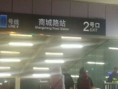 -商城路(地铁站)
