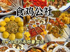 -食鸡公社辣子鸡·潍坊菜·烧烤