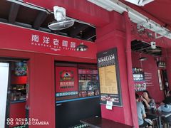 -南洋老咖啡(牛车水店)