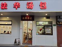 -法华汤包馆(法华镇路店)