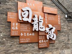 -回龙窝历史文化街区