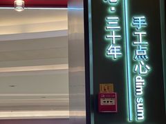 -蝴蝶里·粤菜·点心(龙湖杭州金沙天街店)