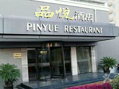 -品悦酒店(三林古镇店)