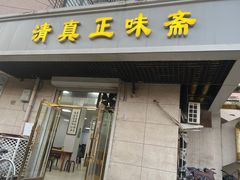 -正味斋锅巴菜(西北角店)