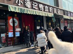 -小潘记鸭血粉丝汤