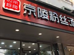 门面-京陵鸭血粉丝汤(景德路店)