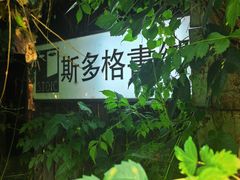-斯多格书乡(北京大学畅春园店)