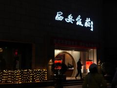 门面-西安饭庄·非遗陕菜(钟楼店)
