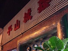 -平山城鑫烧烤(建国楼店)