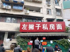 门面-左撇子私房面