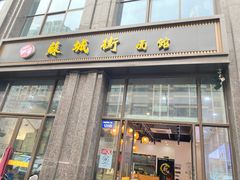 -苏城街面馆(潞城店)