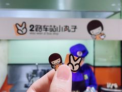 -2路车站小丸子(青泥洼桥店)