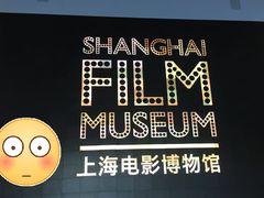 -上海电影博物馆