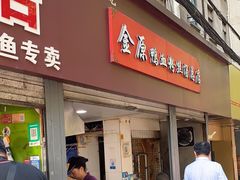 -金原鸭血粉丝汤总店(锁金村店)