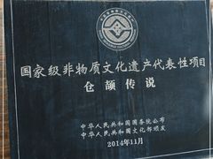 -仓颉庙
