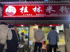 -覃肥叔桂林米粉(粮道街店)