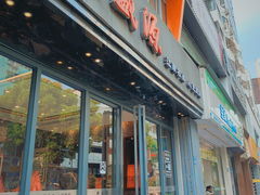 门面-熙盛源(复兴路店)