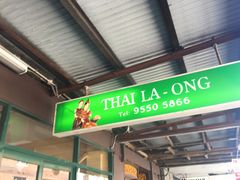 门面-Thai La Ong - Newtown