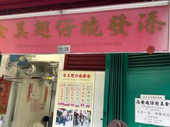 -添發碗仔翅美食