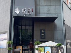-海派悦庭·海胆烧麦·新融合菜(凯德广场店)