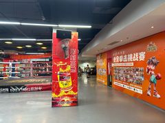 -拳盛时代拳击俱乐部(北京路店)