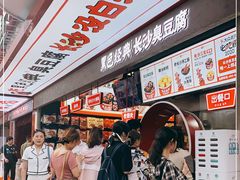 -黑色经典臭豆腐·湖南特产(坡子街店)