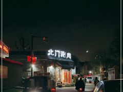 -北门涮肉·炭火铜锅涮肉(什刹海店)