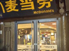 -麦当劳(丽江玉河广场店)