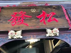 -松發肉骨茶(克拉码头店)