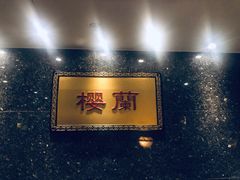 -樱蘭·影院足道·养生SPA(三里屯店)