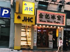 门面-金记冰室(霎东街店)