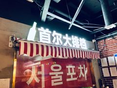 -Meet Sun韩式大排档(五一广场7MALL店)