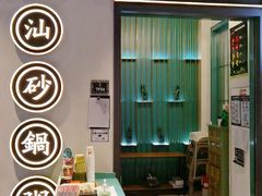 门面-潮粥荟·潮汕砂锅粥(朝阳大悦城店)