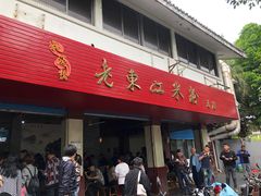 -老东江米粉