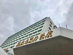 -汇泉王朝大饭店