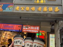 -香港鸳鸯王(西湖路店)