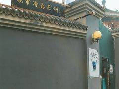 -清真西花市煎饼
