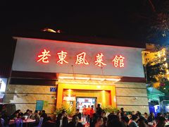 门面-老东风菜馆·潮汕大排档