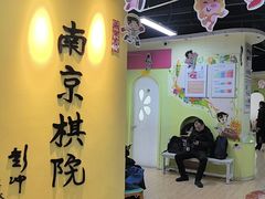 -南京棋院(奥体校区)