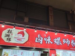 -桂湘缘卤味螺蛳粉