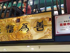 -福照楼汽锅鸡·云南特色菜(万达广场店)