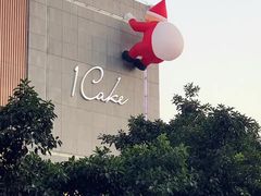 -1Cake壹刻蛋糕(奥体公园味觉艺术馆店)