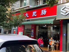 -叶老大肥肠