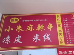 -小朱麻辣串(益民街店)